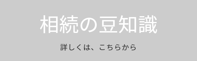 相続の豆知識