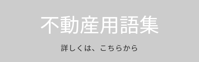 不動産用語集